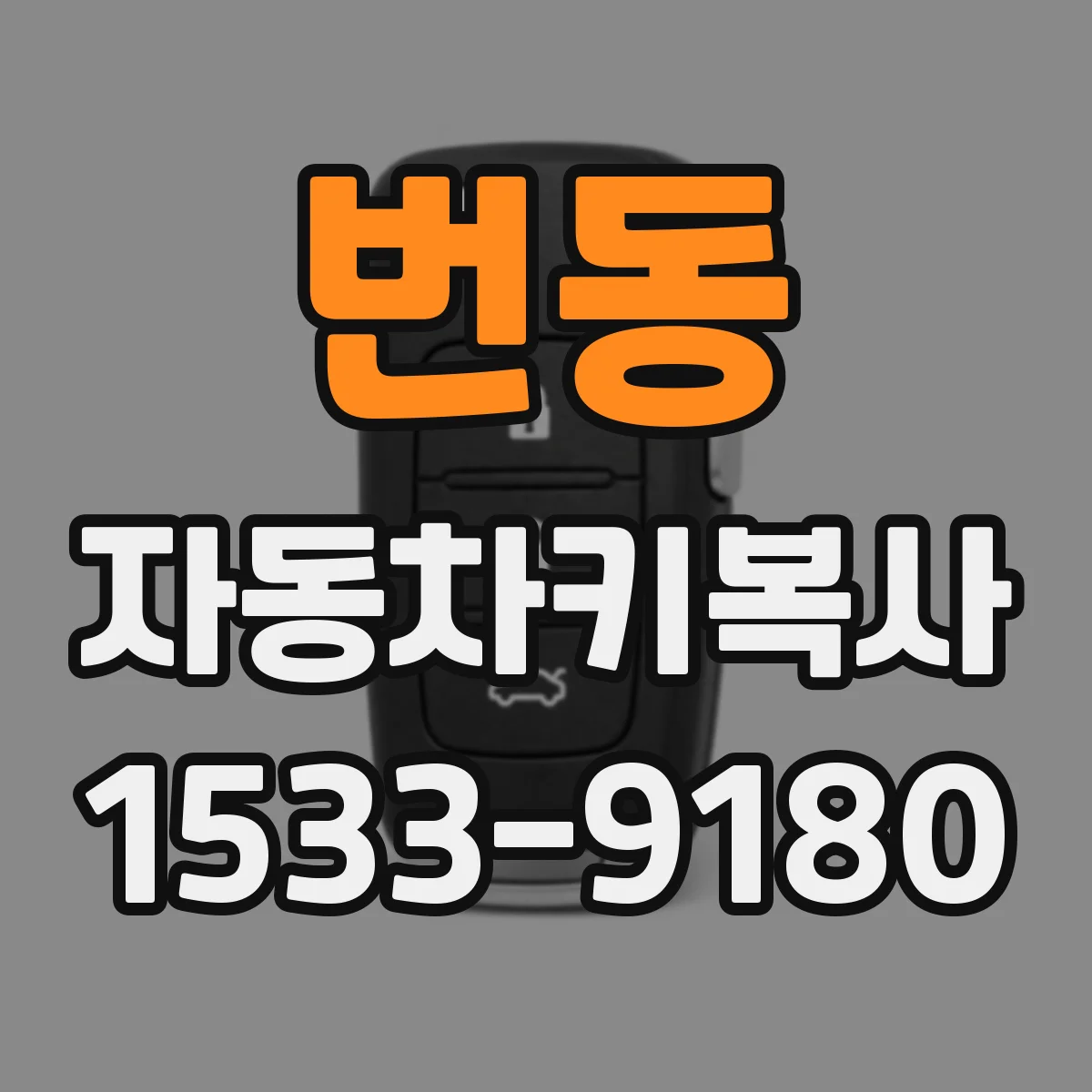 번동 자동차키복사