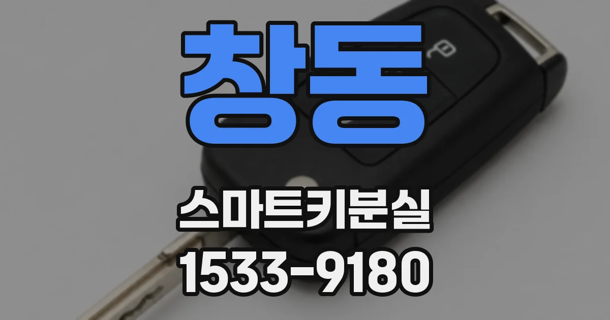 창동 스마트키분실