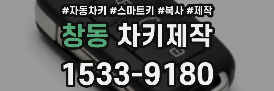 창동 차키제작