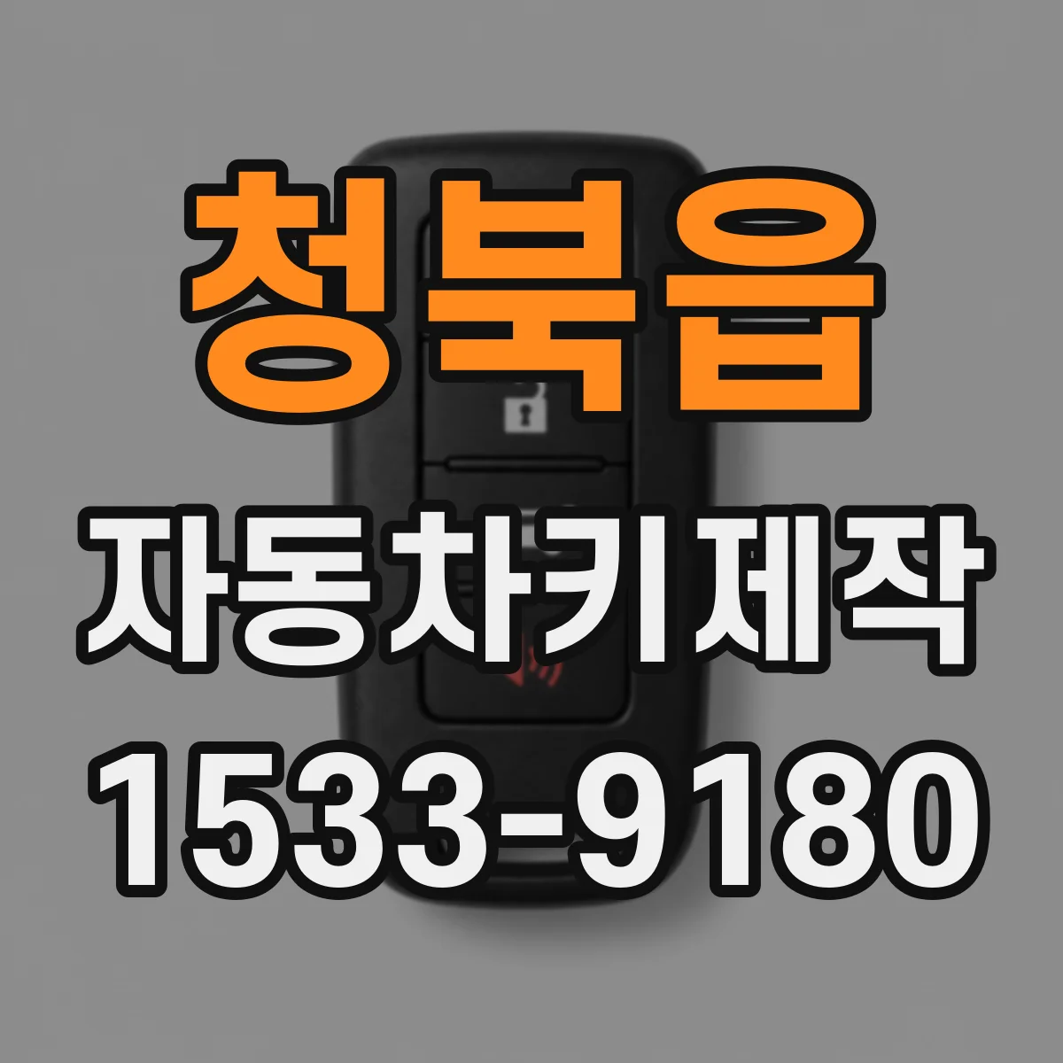 청북읍 자동차키제작