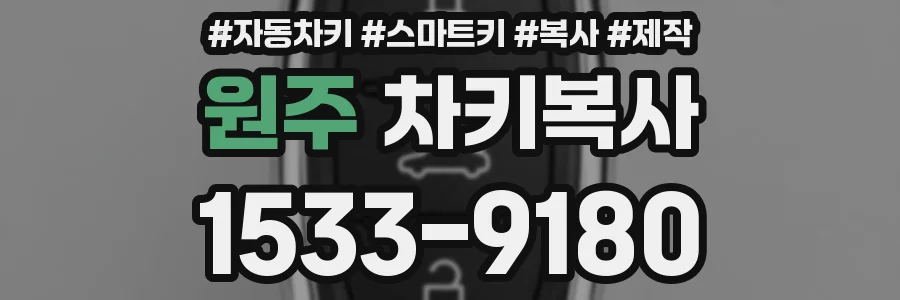 원주 차키복사