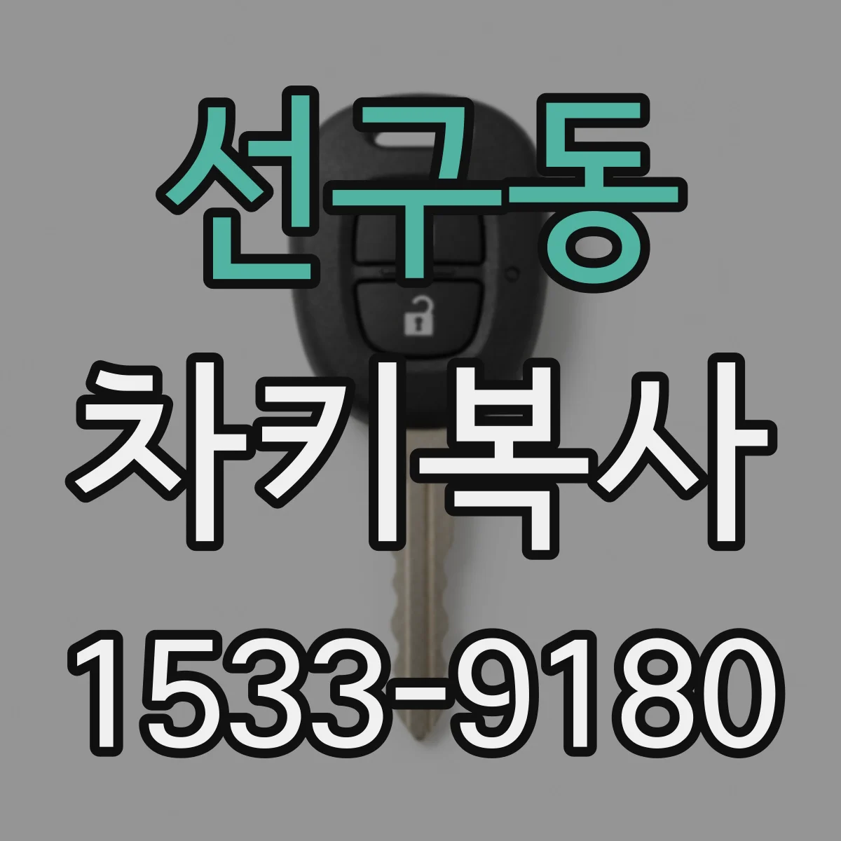 선구동 차키복사
