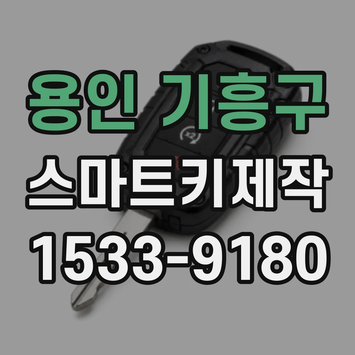 용인 기흥구 스마트키제작