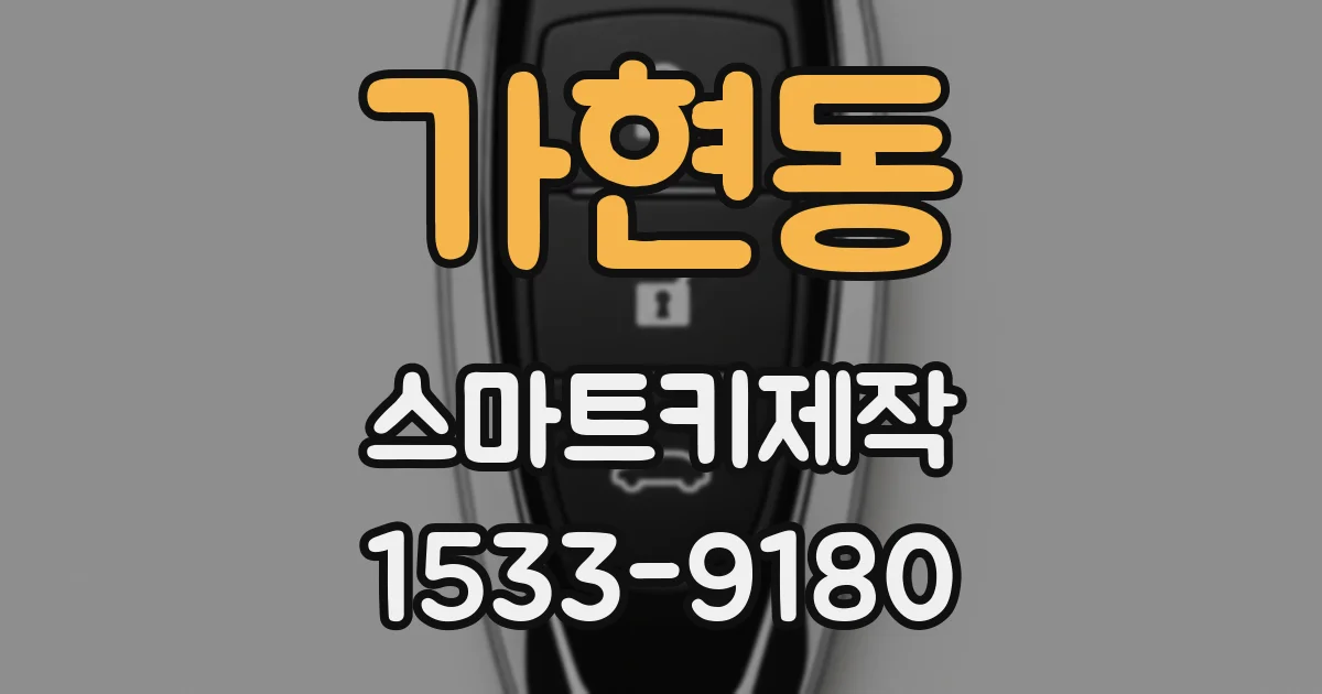 가현동 스마트키제작