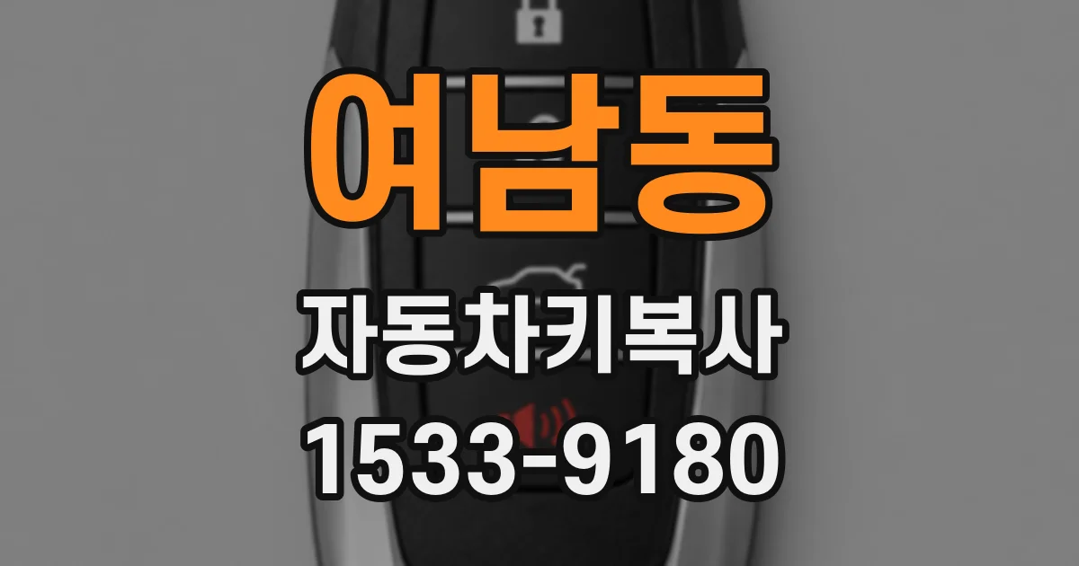 여남동 자동차키복사