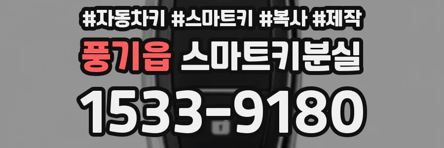 풍기읍 스마트키분실