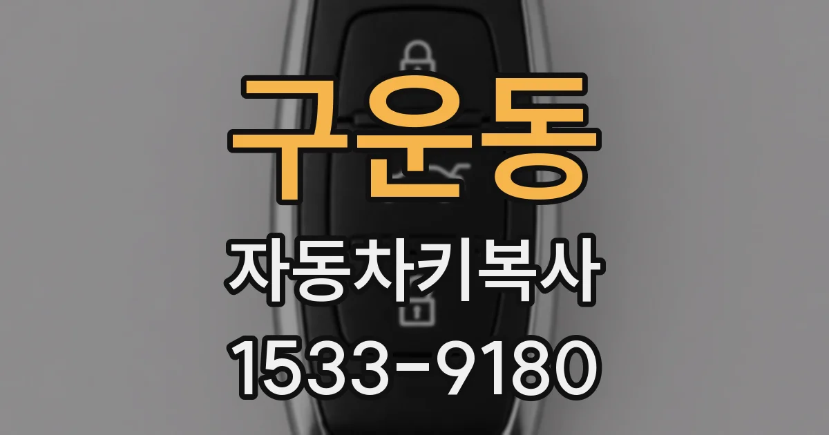 구운동 자동차키복사