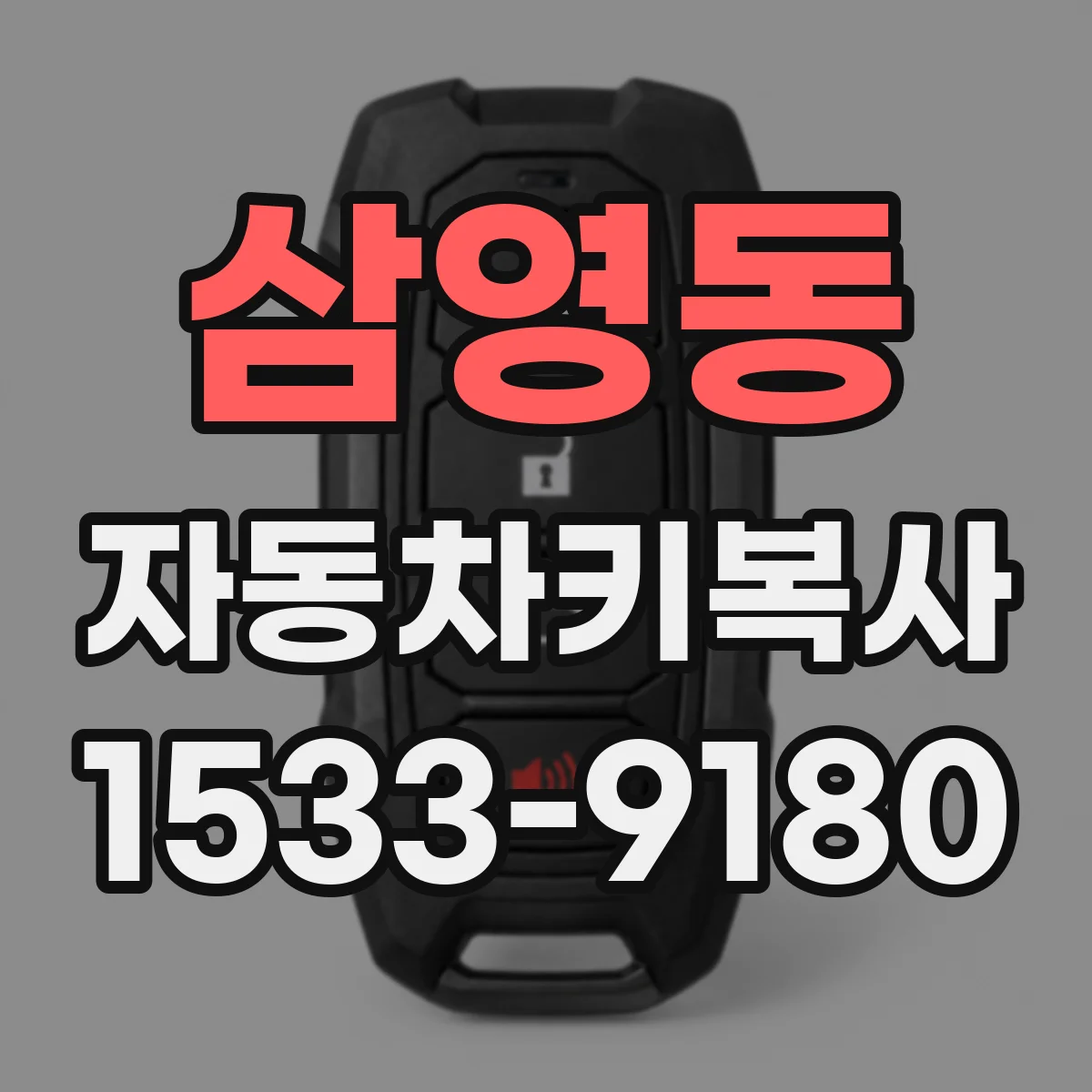 삼영동 자동차키복사