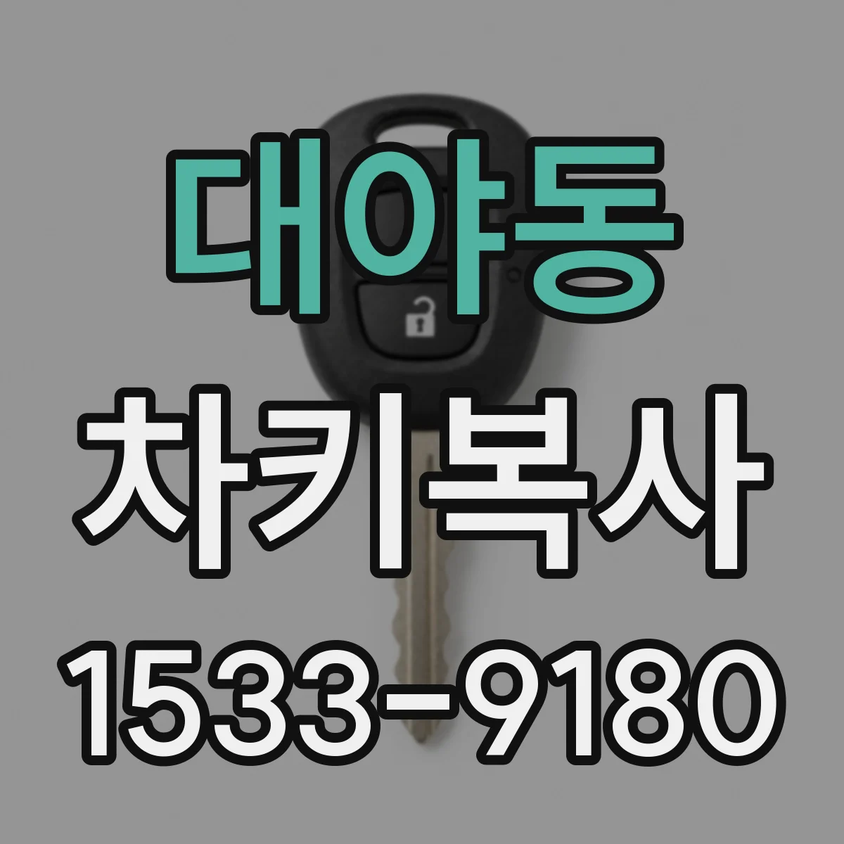 대야동 차키복사