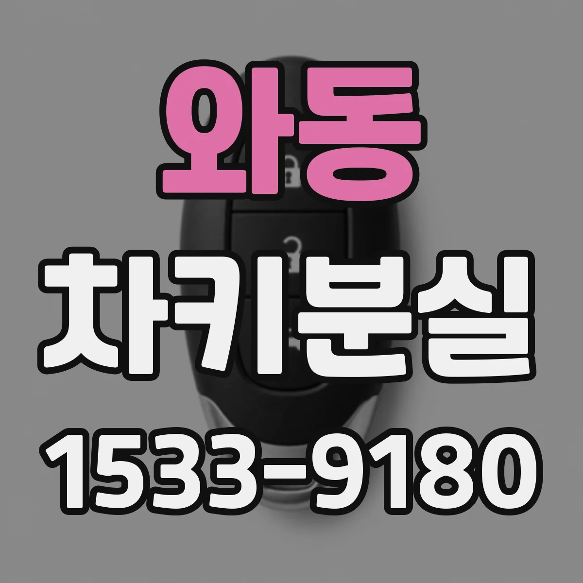 와동 차키분실