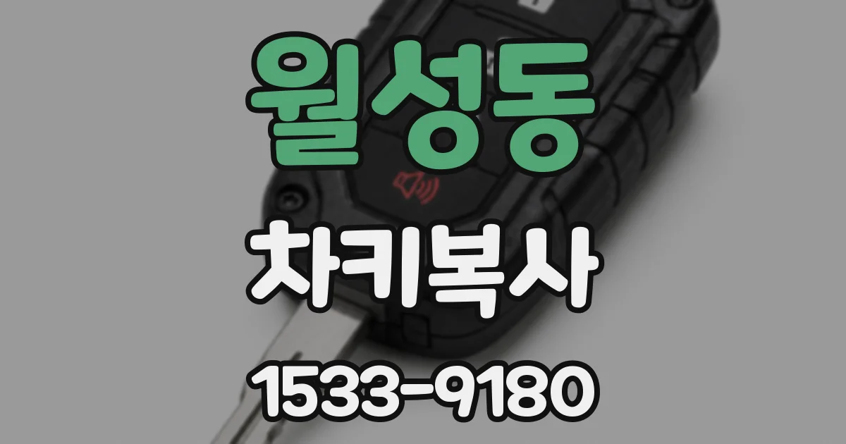 월성동 차키복사