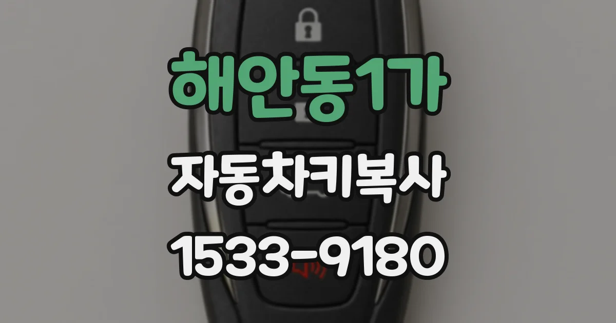 해안동1가 자동차키복사