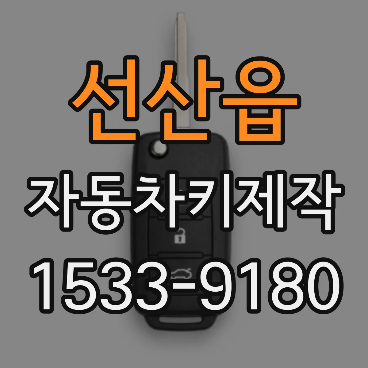 선산읍 자동차키제작
