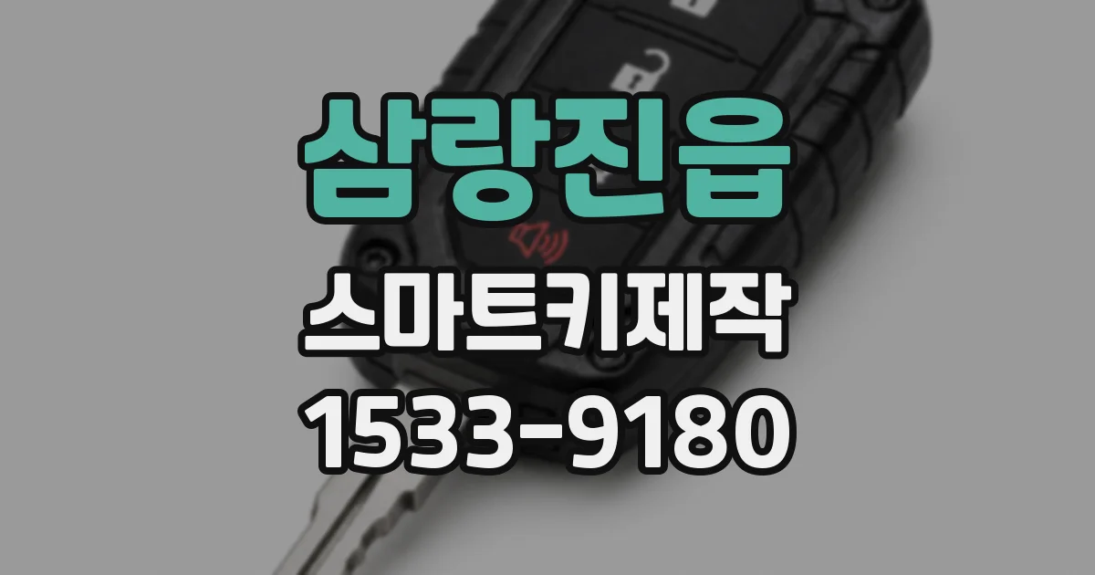 삼랑진읍 스마트키제작