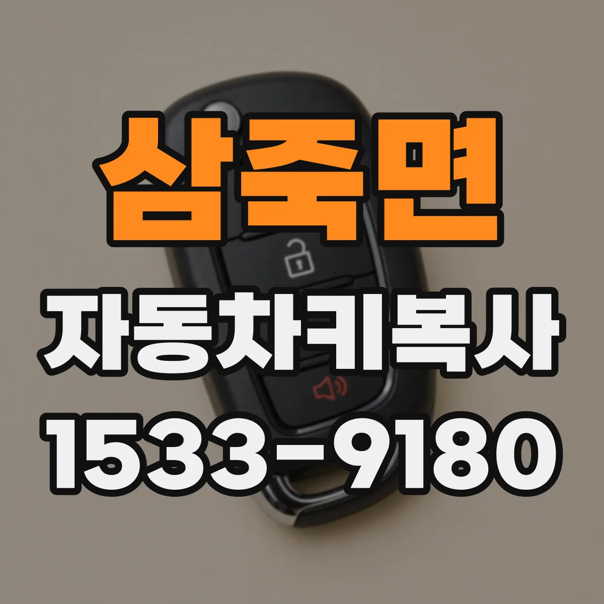 삼죽면 자동차키복사