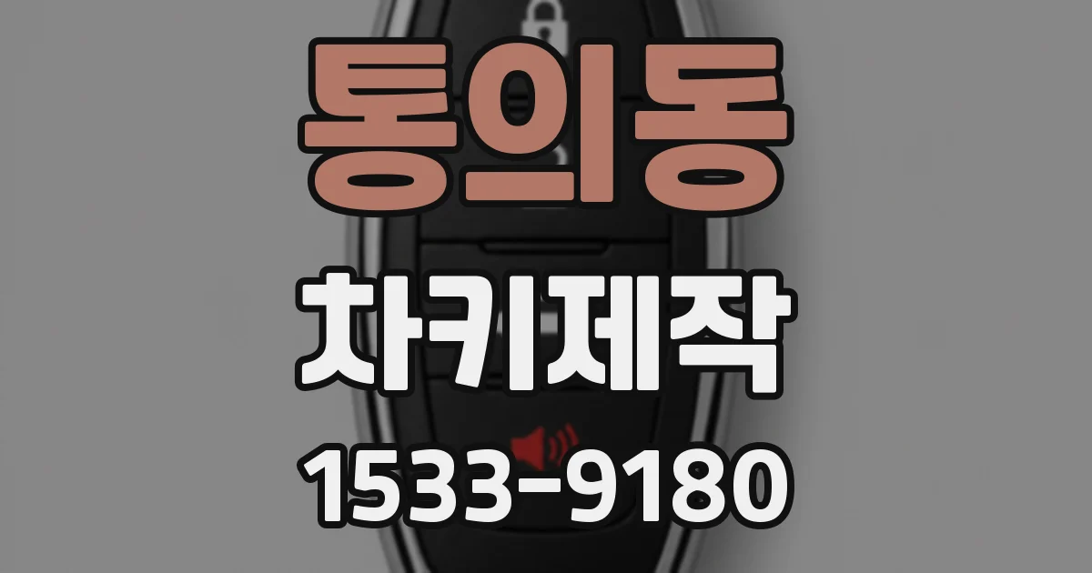 통의동 차키제작