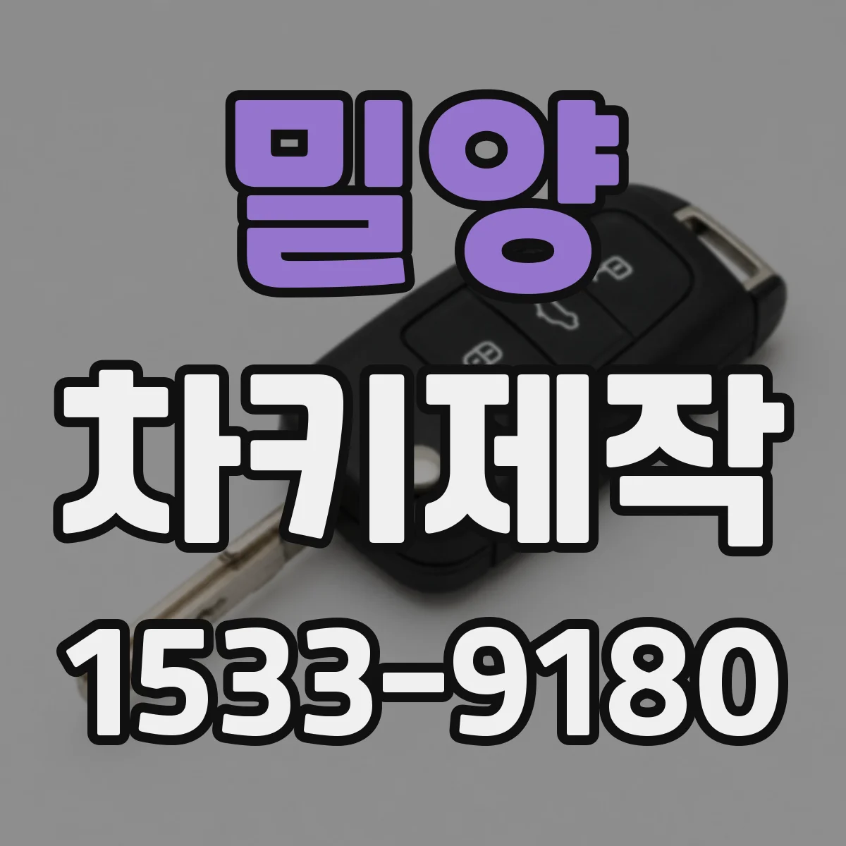 밀양 차키제작 차량 시동 전 이모빌라이저 인식 테스트 방법