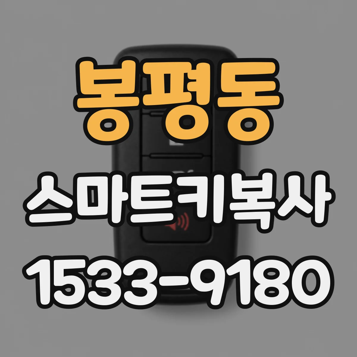 봉평동 스마트키복사