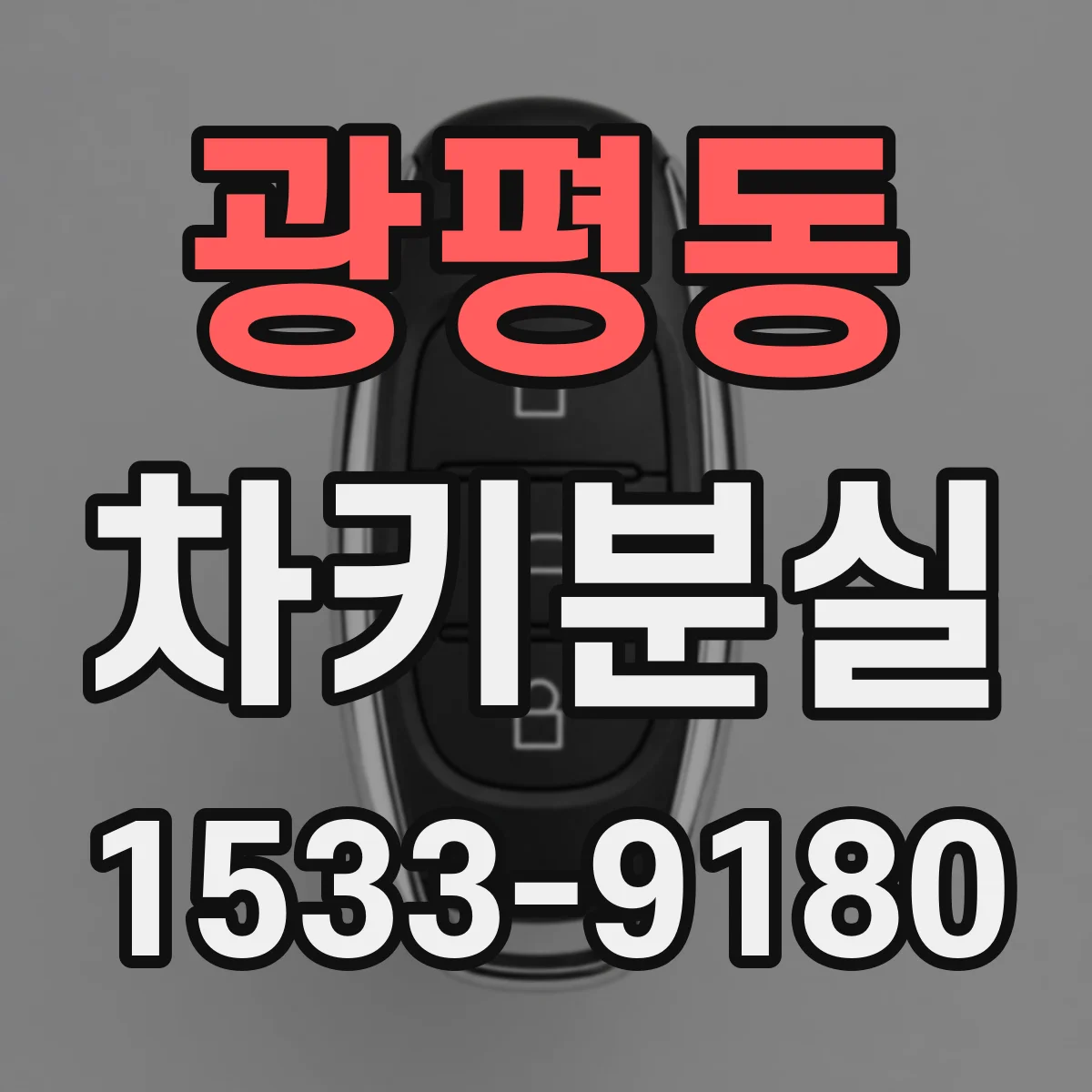 광평동 차키분실
