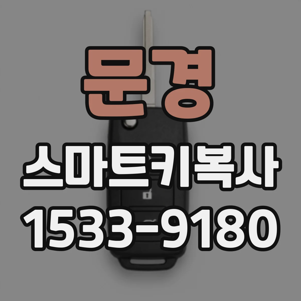 문경 스마트키복사