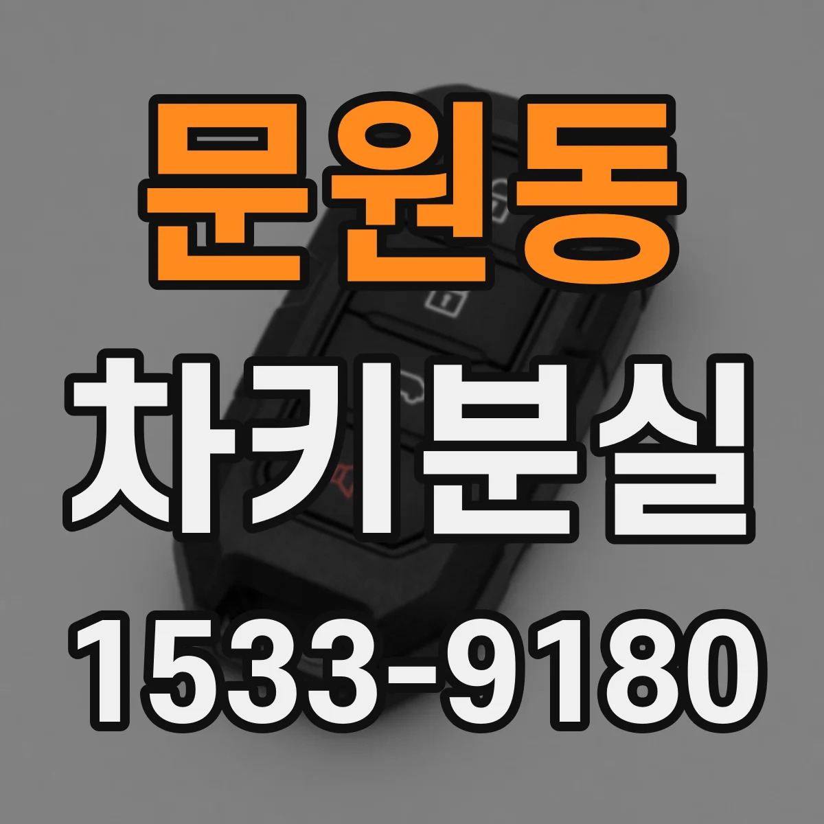 문원동 차키분실