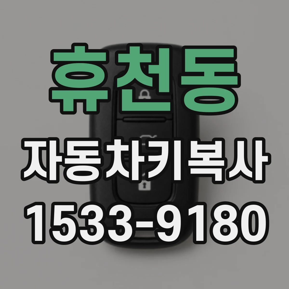 휴천동 자동차키복사