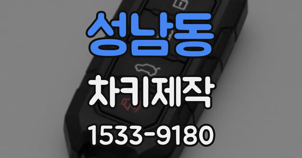 성남동 차키제작