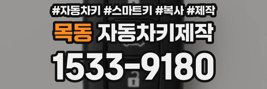 목동 자동차키제작