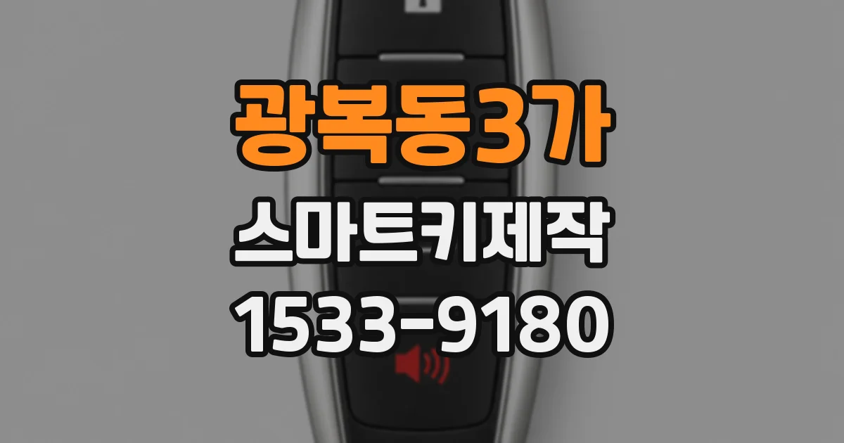 광복동3가 스마트키제작