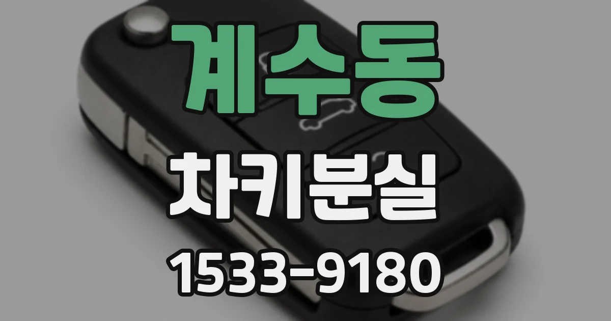 계수동 차키분실