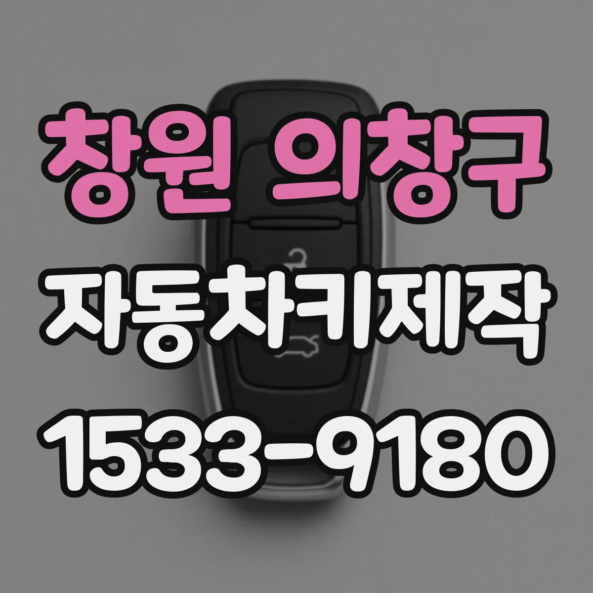 창원 의창구 자동차키제작
