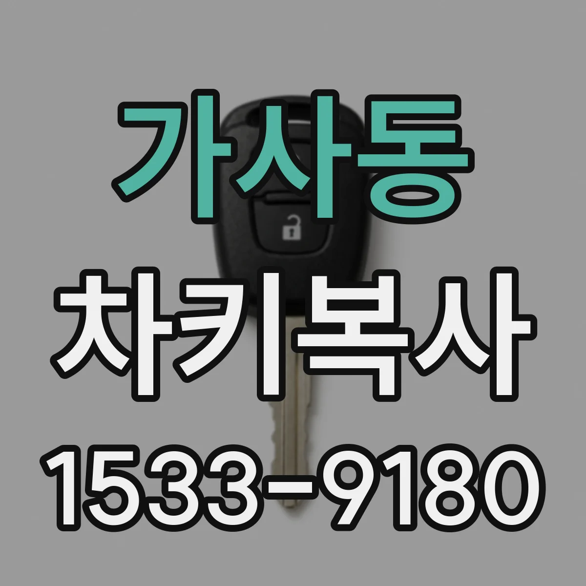 가사동 차키복사