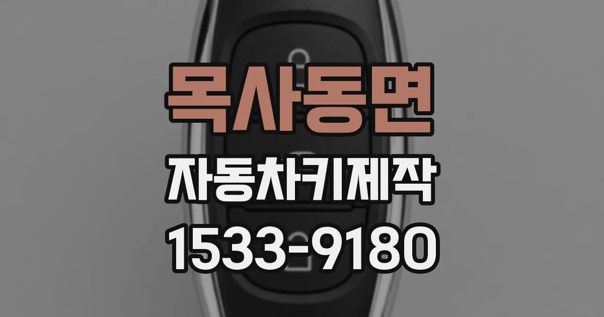 목사동면 자동차키제작