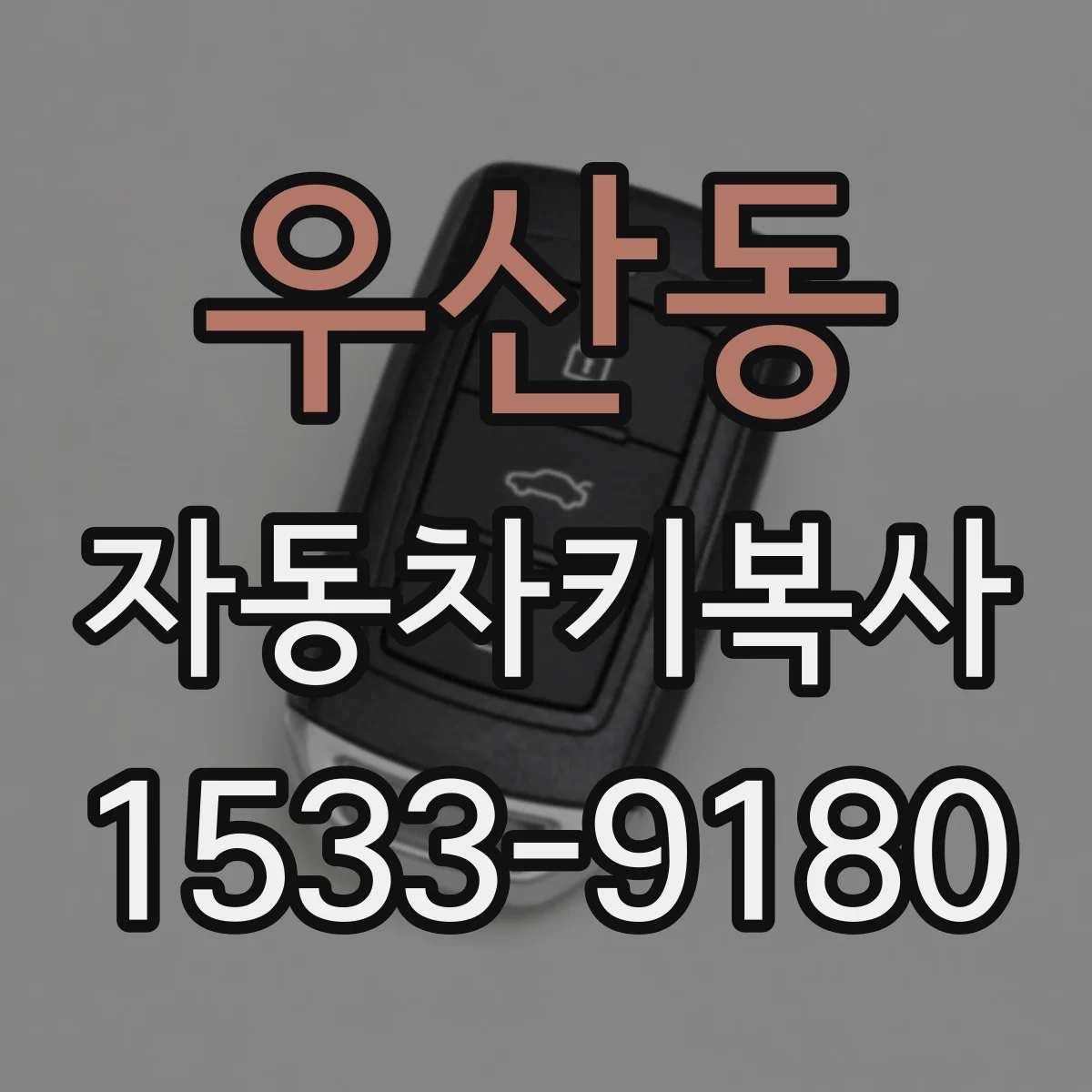 우산동 자동차키복사