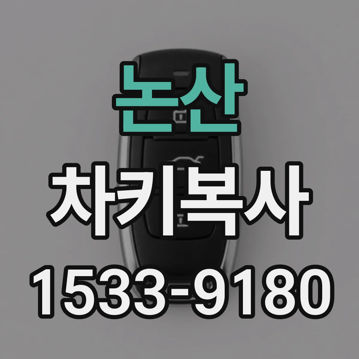 논산 차키복사