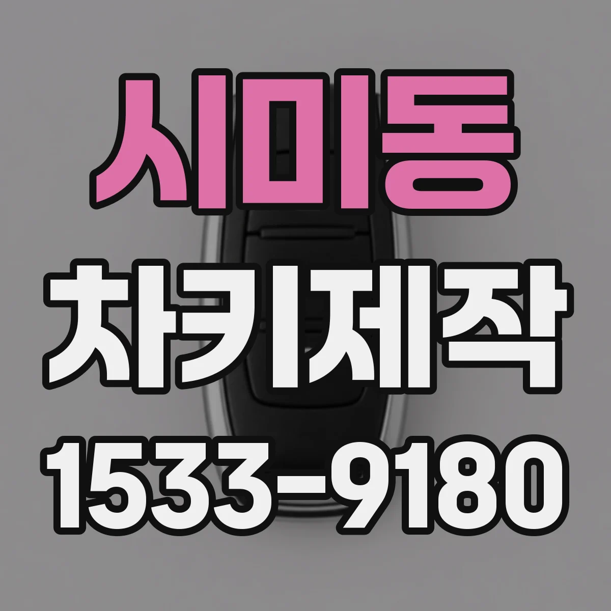 시미동 차키제작