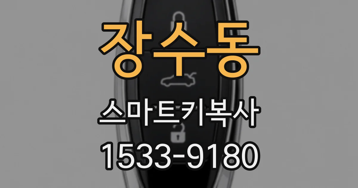 장수동 스마트키복사