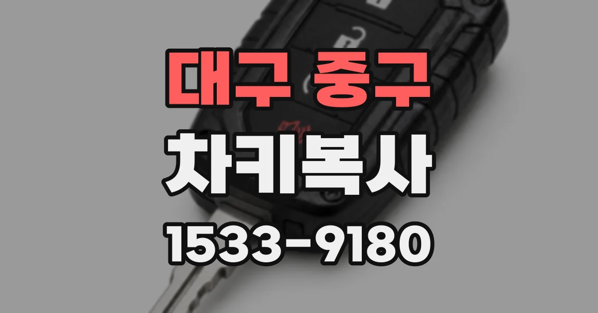 대구 중구 차키복사