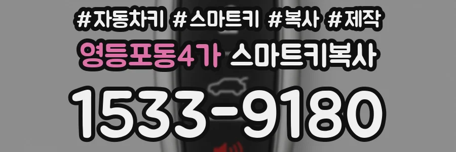 영등포동4가 스마트키복사