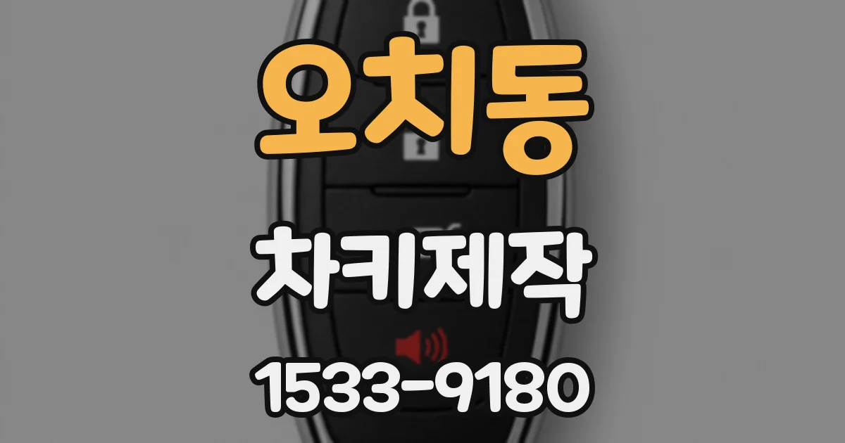 오치동 차키제작