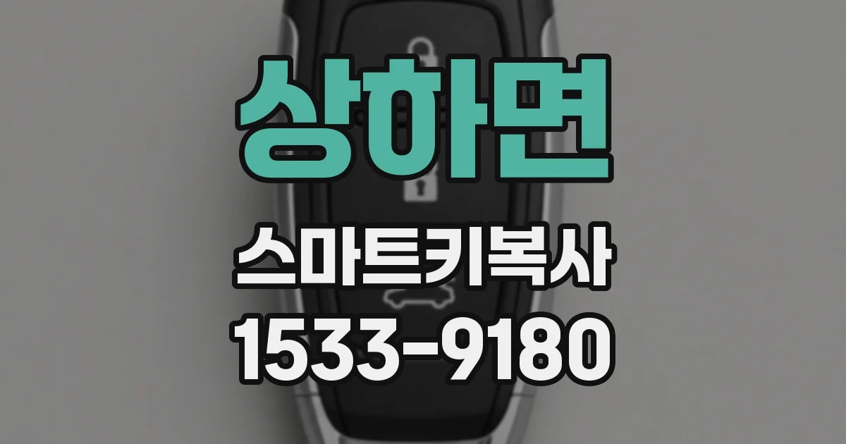 상하면 스마트키복사