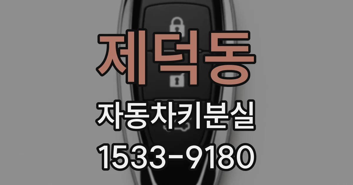 제덕동 자동차키분실