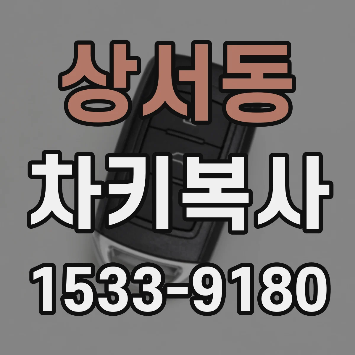 상서동 차키복사