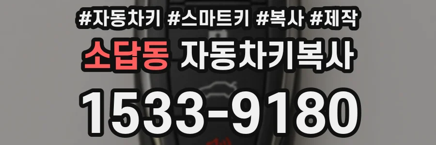 소답동 자동차키복사