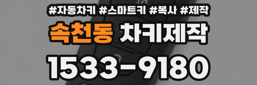 속천동 차키제작