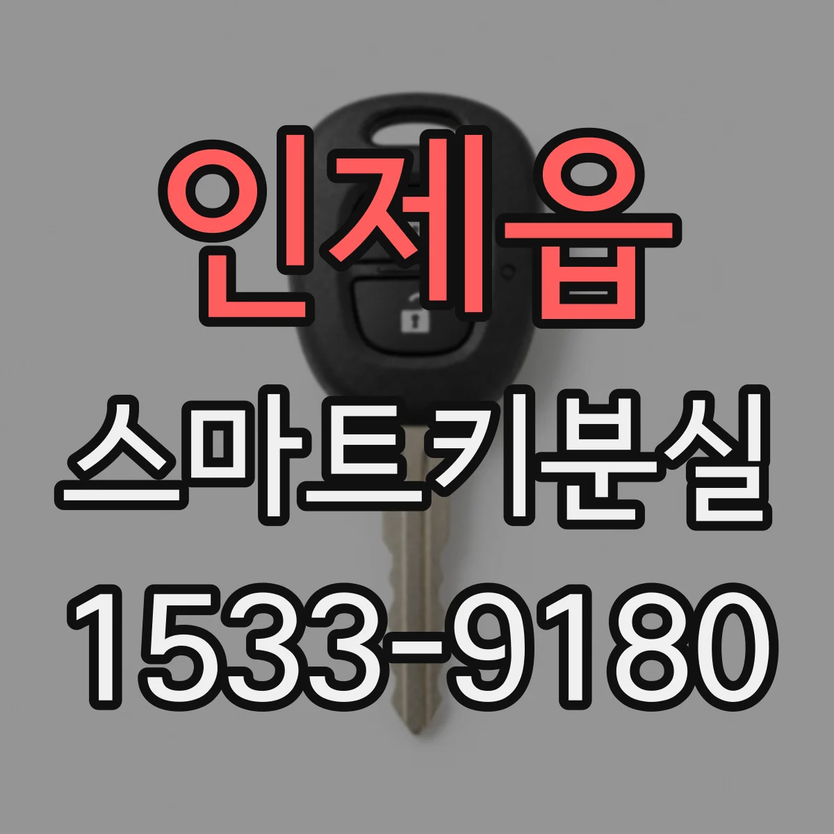 인제읍 스마트키분실