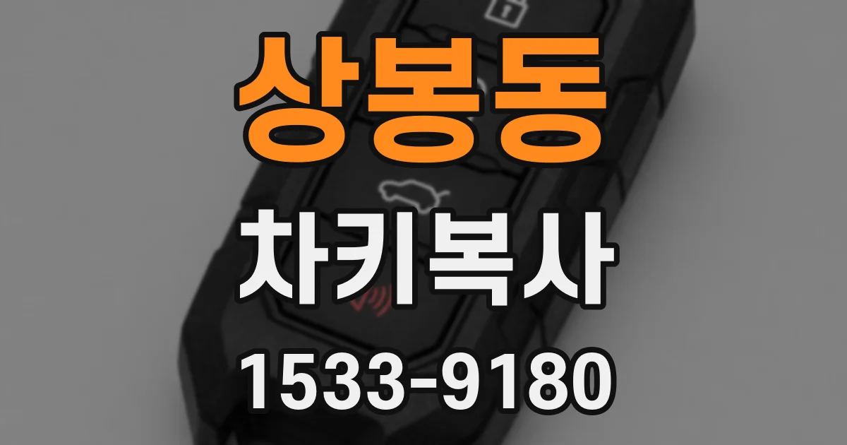 상봉동 차키복사