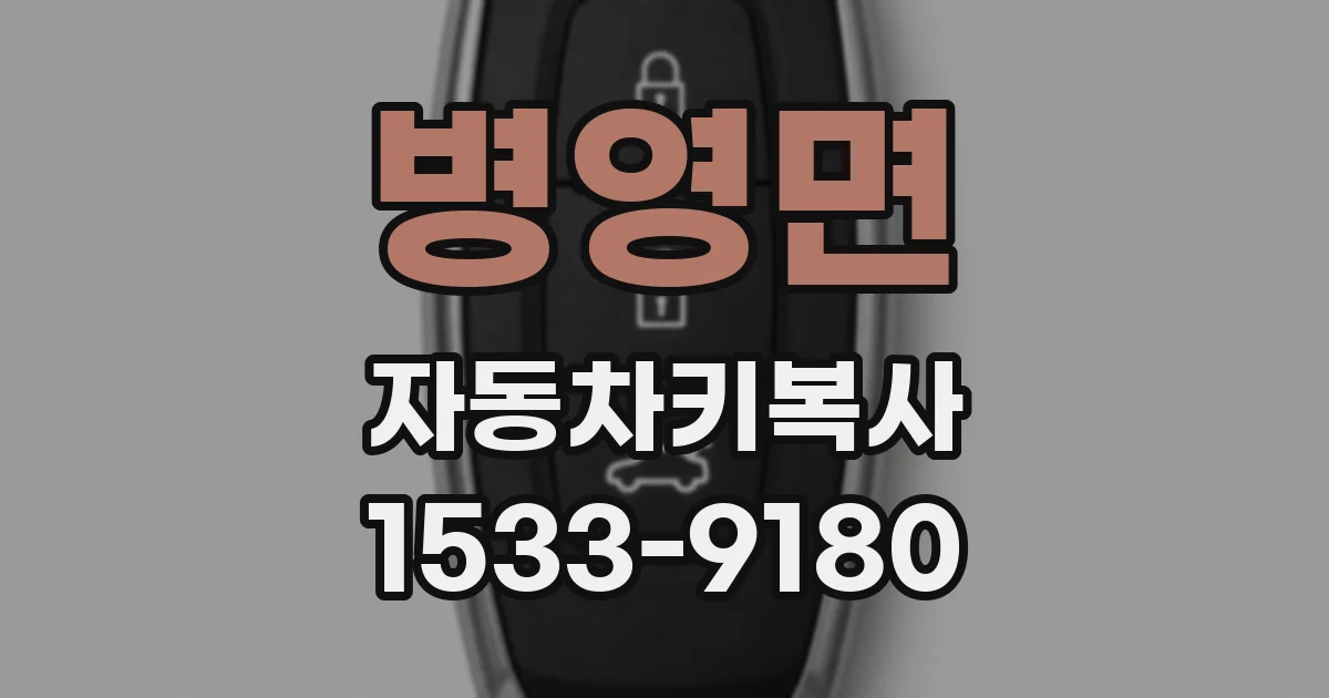 병영면 자동차키복사