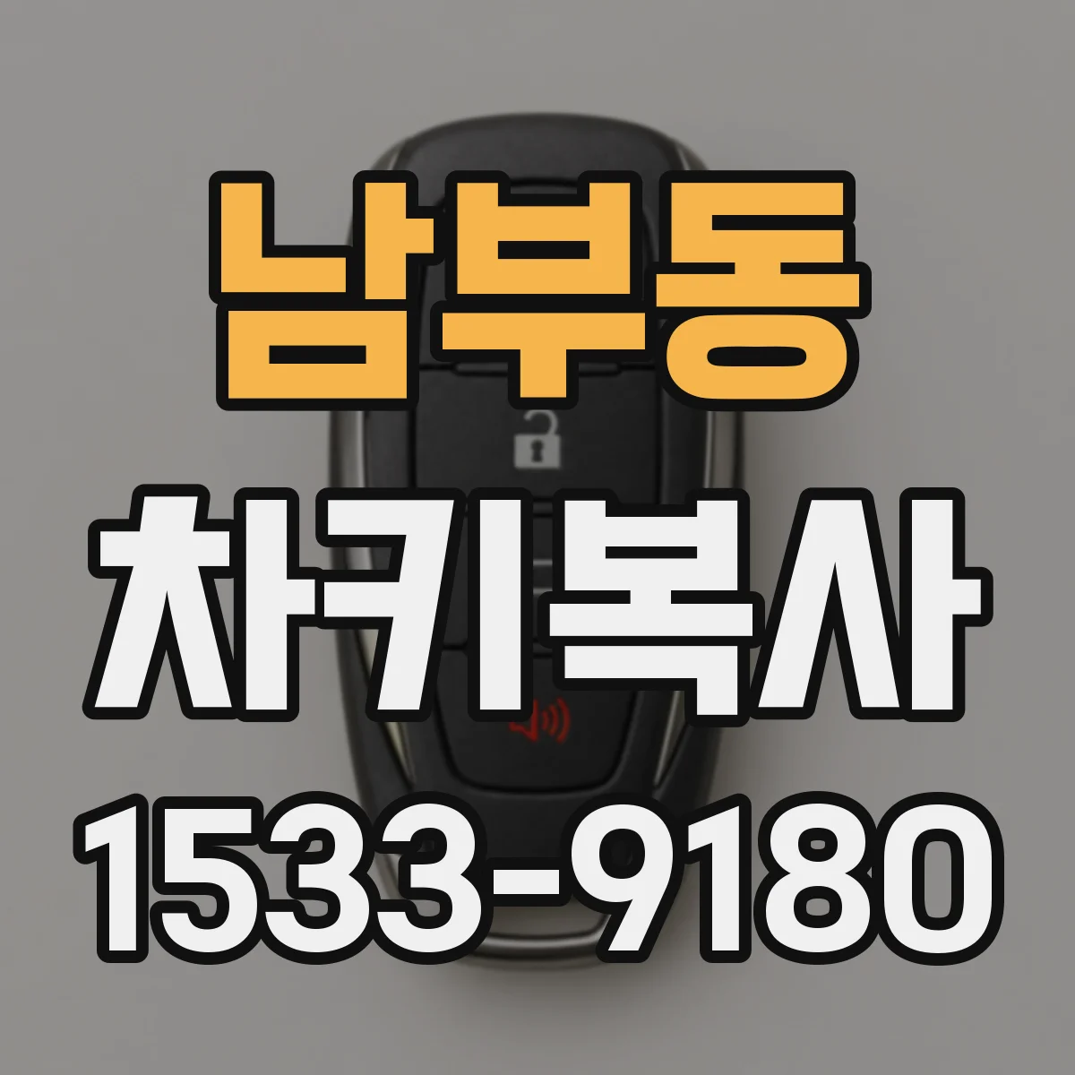 남부동 차키복사