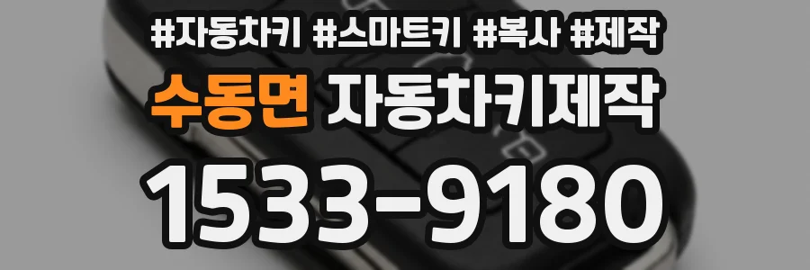 수동면 자동차키제작